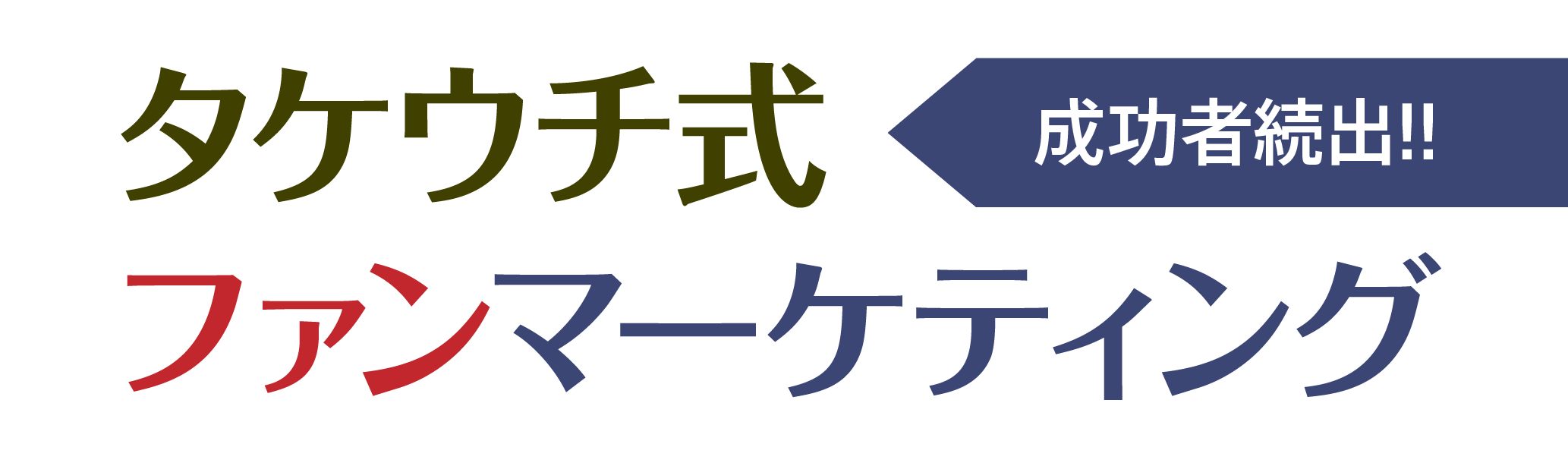 タケウチ式イベントサイト