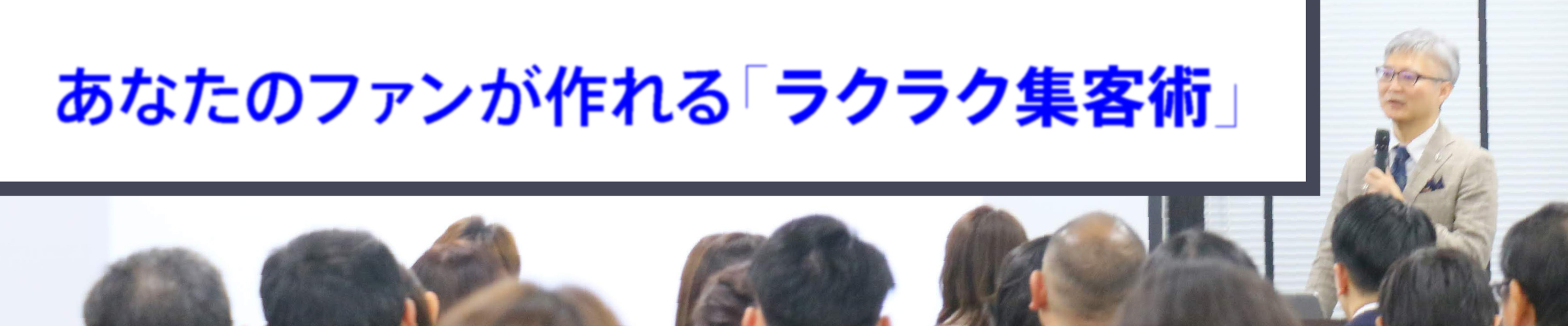 あなたのファンが作れる「ラクラク集客術」